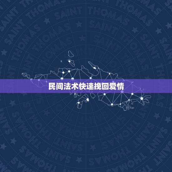 民间法术快速挽回爱情,挽回爱情的法术,怎么挽回爱情 民间法术快速挽回爱情,挽回爱情的法术,怎么挽回爱情