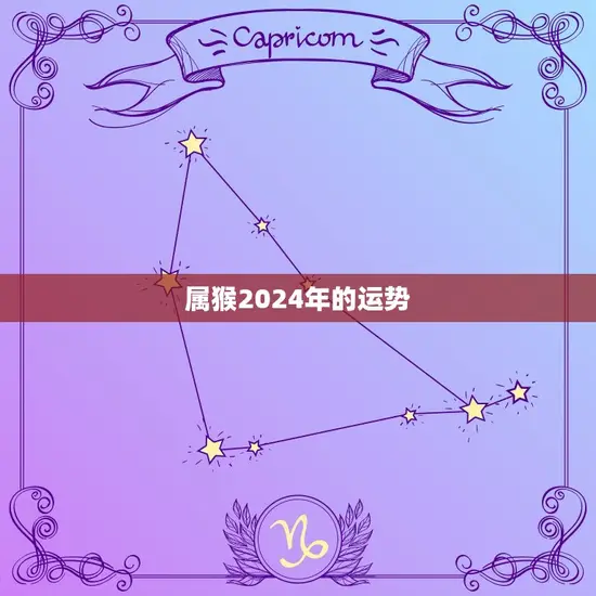 属猴2024年的运势