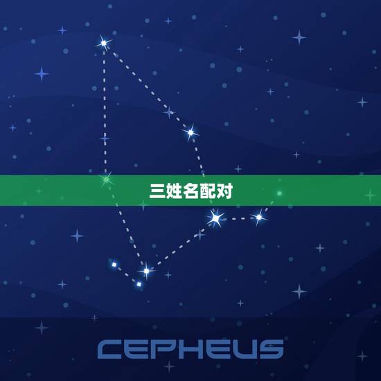 三姓名配对，三算命姓名配对，网上算命准的，生辰八字算命婚姻