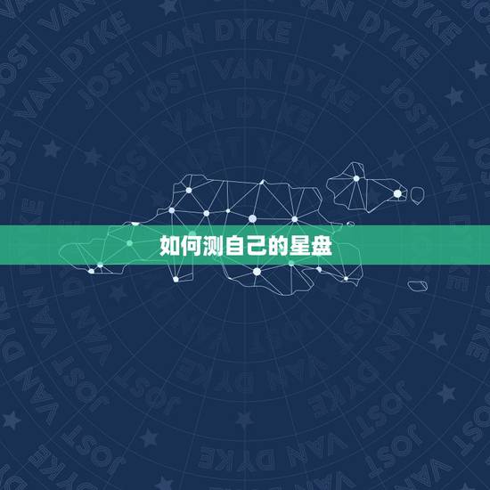 如何测自己的星盘,怎么才能知道自己的星盘? 如何测自己的星盘,怎么才能知道自己的星盘?