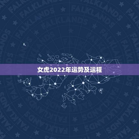 女虎2022年运势及运程，属虎的女人2022年运势怎么样