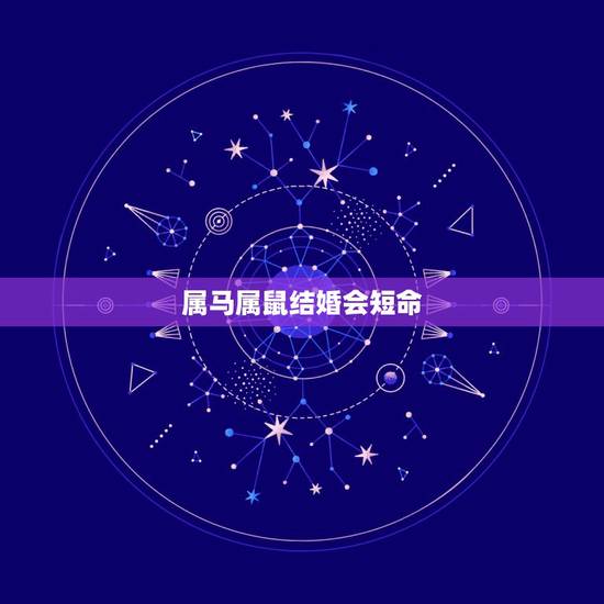属马属鼠结婚会短命，属鼠和属马的人结婚会影响家庭吗？