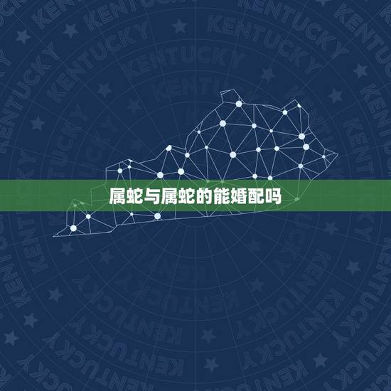 属蛇与属蛇的能婚配吗，属蛇的和什么属相宜婚配