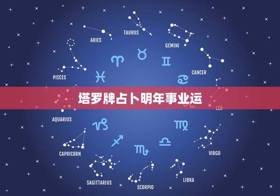 塔罗牌占卜明年事业运,塔罗占卜:你目前的事业还有前途吗 塔罗牌占卜明年事业运,塔罗占卜:你目前的事业还有前途吗
