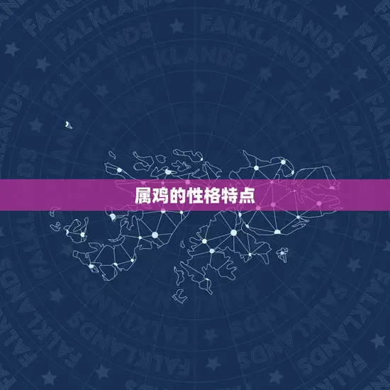 属鸡的性格特点