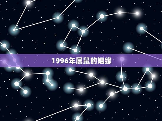 1996年属鼠的姻缘 1996年属鼠人一生命运