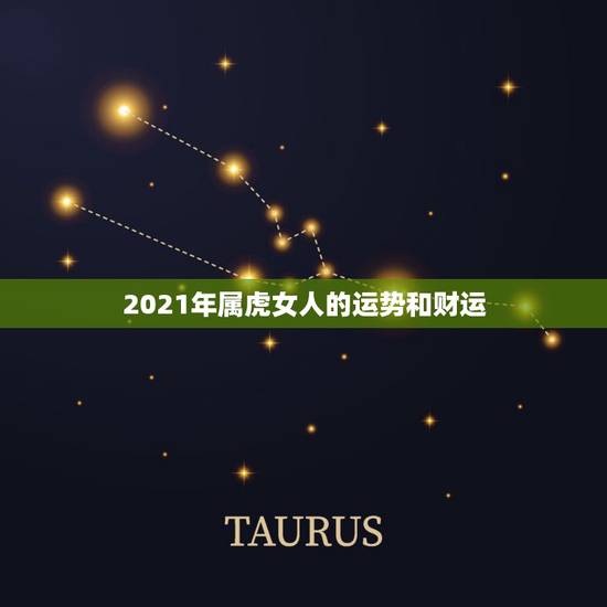 2021年属虎女人的运势和财运,属虎的人2021年多大了 今年肖虎人运 2021年属虎女人的运势和财运,属虎的人2021年多大了 今年肖虎人运