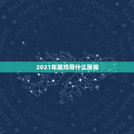 2021年属鸡带什么属相，2021年女方属鸡男属猴婚嫁几月巛为吉月？