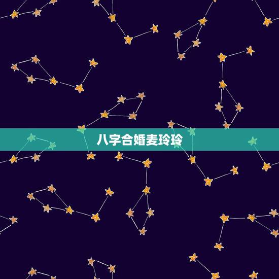 八字合婚麦玲玲，麦玲玲看宋慧乔面相
