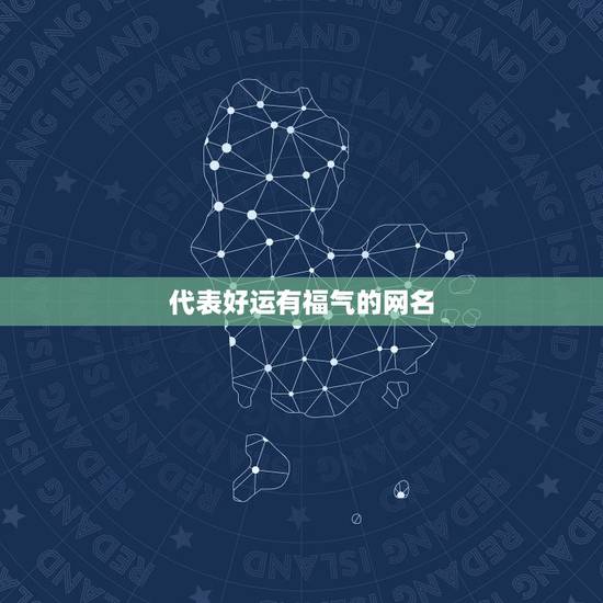 代表好运有福气的网名，什么样的网名能带来好运？