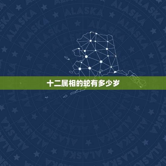 十二属相的蛇有多少岁,十二生肖蛇和鸡差几岁 十二属相的蛇有多少岁,十二生肖蛇和鸡差几岁
