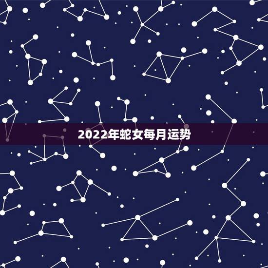 2022年蛇女每月运势,2022年二建报名时间 2022年蛇女每月运势,2022年二建报名时间