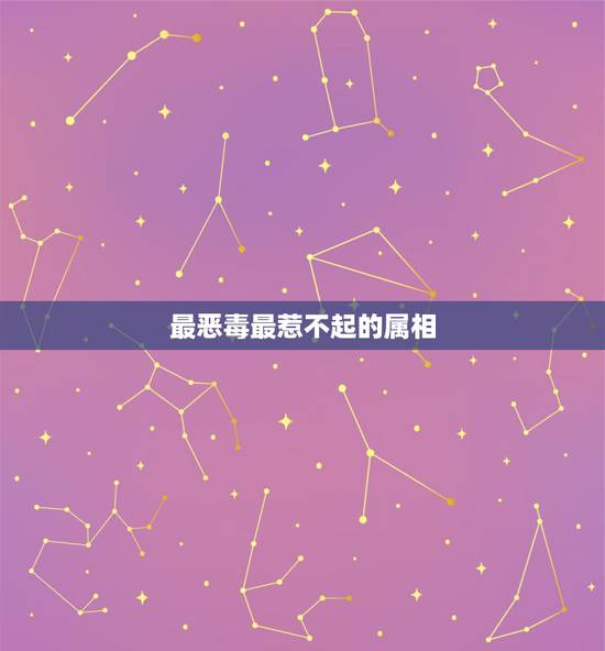 最恶毒最惹不起的属相,我是属羊的,又是天蝎座。温顺的羊遇到最毒的蝎会是 最恶毒最惹不起的属相,我是属羊的,又是天蝎座。温顺的羊遇到最毒的蝎会是