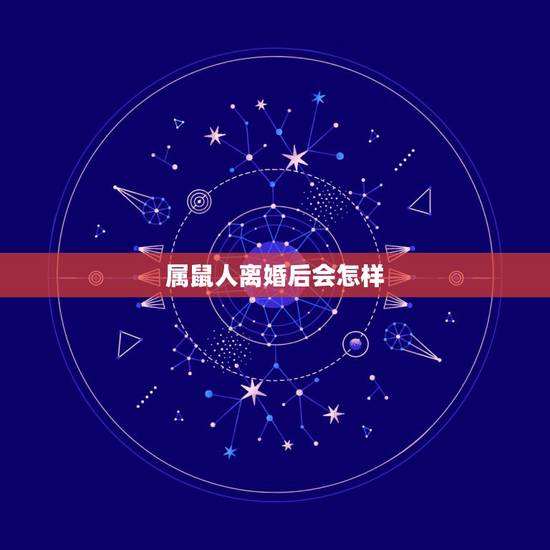 属鼠人离婚后会怎样,属老鼠男人离婚后为了孩子会复婚吗? 属鼠人离婚后会怎样,属老鼠男人离婚后为了孩子会复婚吗?