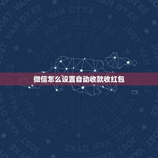 微信怎么设置自动收款收红包，微信红包收款到了一定的数额就要自动绑卡吗