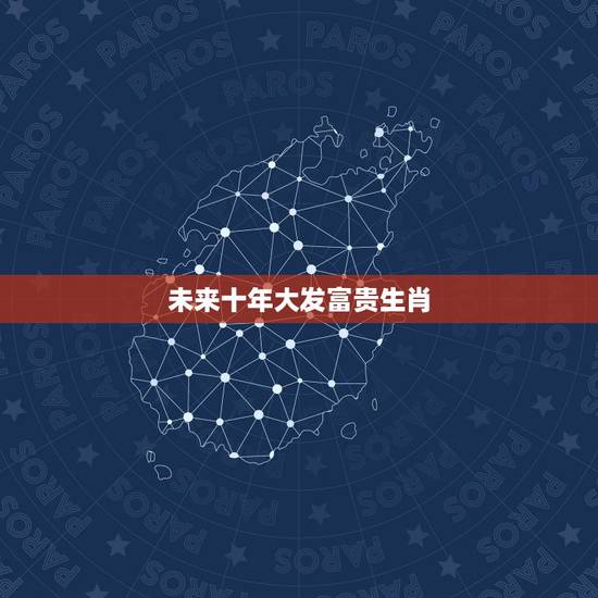 未来十年大发富贵生肖,代表富贵的是什么生肖? 未来十年大发富贵生肖,代表富贵的是什么生肖?