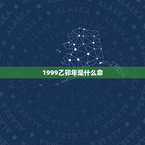 1999乙卯年是什么命,己卯年出生在几月更好 1999乙卯年是什么命,己卯年出生在几月更好