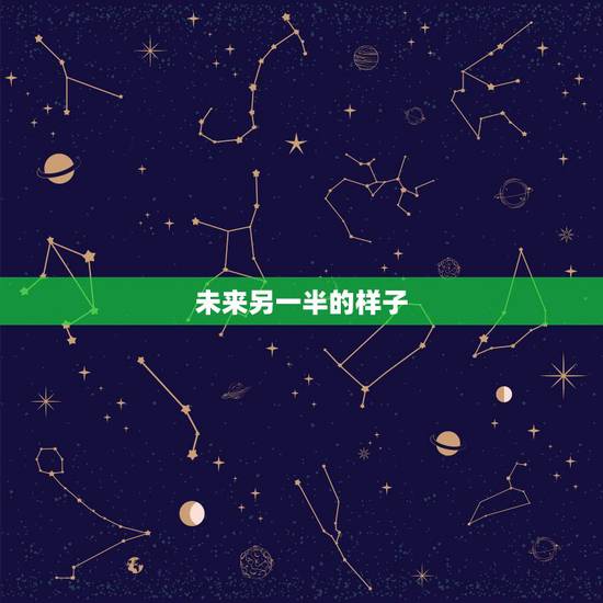 未来另一半的样子,你希望你的另一半她是什么样子的?你理想中的未来生活是 未来另一半的样子,你希望你的另一半她是什么样子的?你理想中的未来生活是