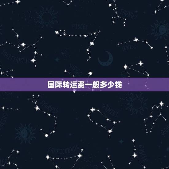 国际转运费一般多少钱,海淘转运公司运费价格是多少? 国际转运费一般多少钱,海淘转运公司运费价格是多少?