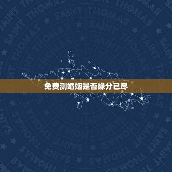 免费测婚姻是否缘分已尽,周易算命如果算命的说夫妻缘份已尽还能扭转吗 免费测婚姻是否缘分已尽,周易算命如果算命的说夫妻缘份已尽还能扭转吗
