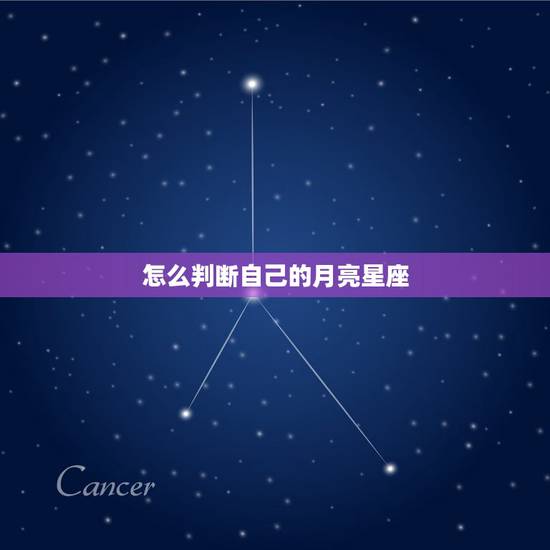 怎么判断自己的月亮星座，如何判断月亮星座
