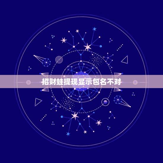 招财蛙提现显示包名不对，招财蛙包名什么
