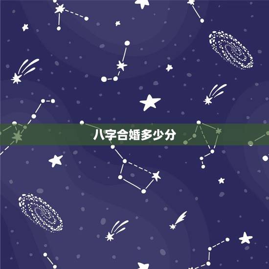 八字合婚多少分，八字合婚婚姻一共分几等
