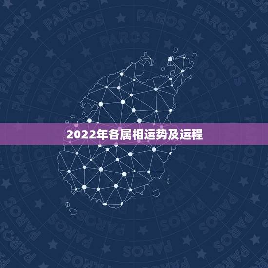 2022年各属相运势及运程,2022年运势更好的生肖 2022年各属相运势及运程,2022年运势更好的生肖