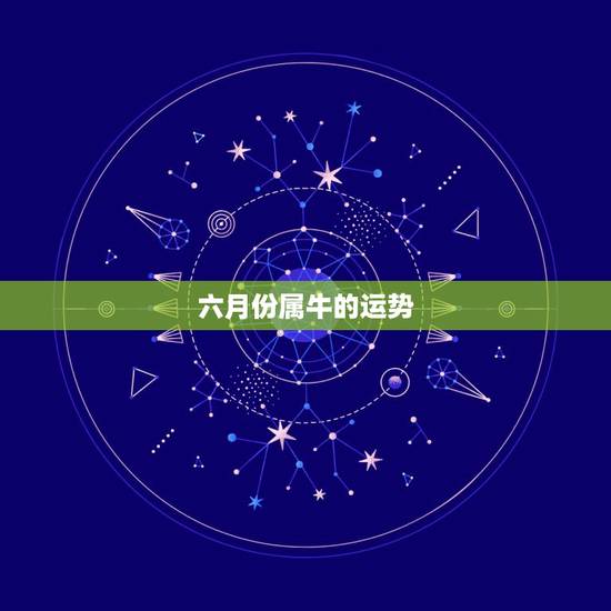 六月份属牛的运势，明年属牛运势