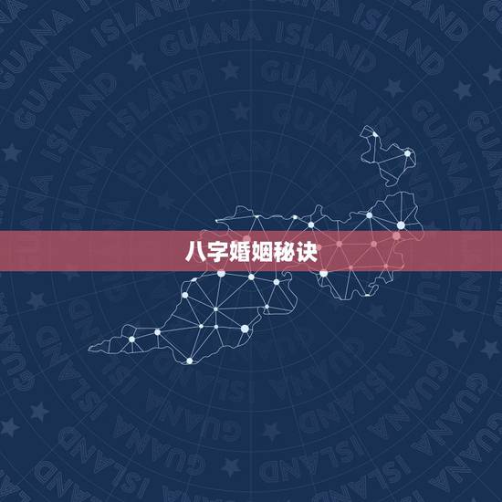 八字婚姻秘诀，教你如何自己合婚姻八字