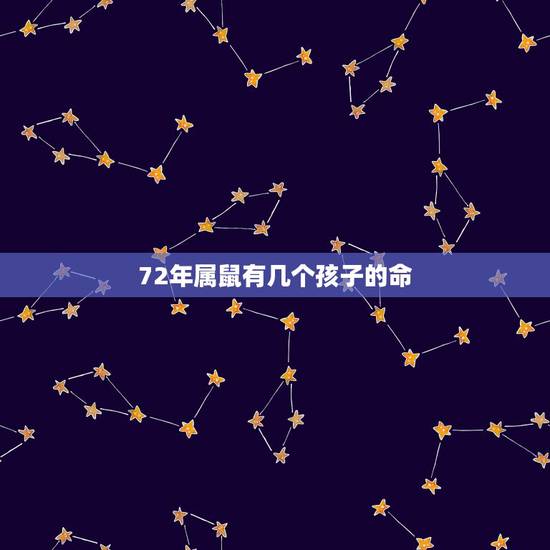 72年属鼠有几个孩子的命，72年属鼠人48岁后命运