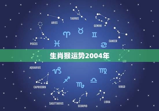 生肖猴运势2004年，2021年属猴人的运程