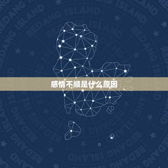 感情不顺是什么原因，运气不好，感情不顺真的是可以改变的吗？感觉自己各方