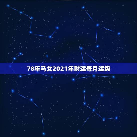 78年马女2021年财运每月运势，1978年属马2021年运势及运程