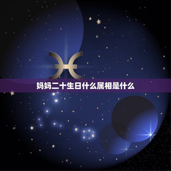 妈妈二十生日什么属相是什么,我的出生是农历十二月二十生日是属牛还是属鼠 妈妈二十生日什么属相是什么,我的出生是农历十二月二十生日是属牛还是属鼠