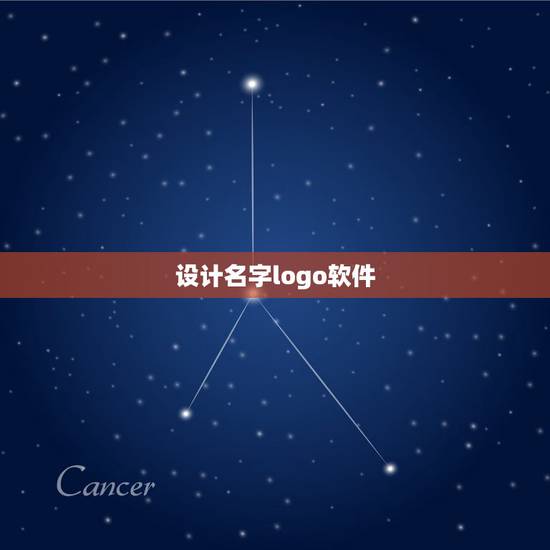 设计名字logo软件,我想用名字做个logo应该下个什么软件可以自己制 设计名字logo软件,我想用名字做个logo应该下个什么软件可以自己制