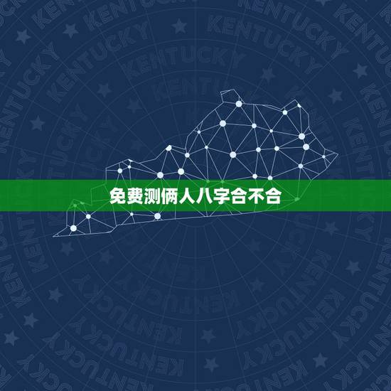免费测俩人八字合不合,查两人的生辰八字合不合 免费测俩人八字合不合,查两人的生辰八字合不合