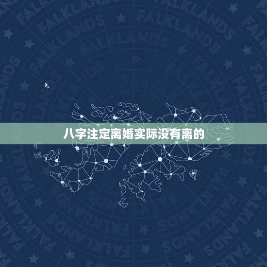 八字注定离婚实际没有离的,有没有八字显示会离婚的反而没离婚的? 八字注定离婚实际没有离的,有没有八字显示会离婚的反而没离婚的?