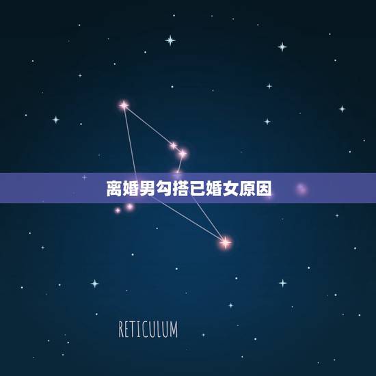 离婚男勾搭已婚女原因,一个离婚的男的,同时勾引几个已婚的女的,是什么意 离婚男勾搭已婚女原因,一个离婚的男的,同时勾引几个已婚的女的,是什么意