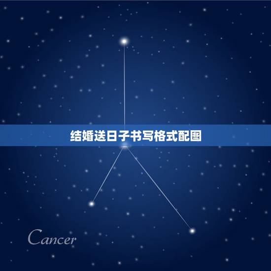 结婚送日子书写格式配图，结婚送日子怎么写