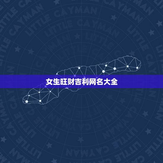 女生旺财吉利网名大全,属兔女子,旺财吉祥改什么微信网名好 女生旺财吉利网名大全,属兔女子,旺财吉祥改什么微信网名好