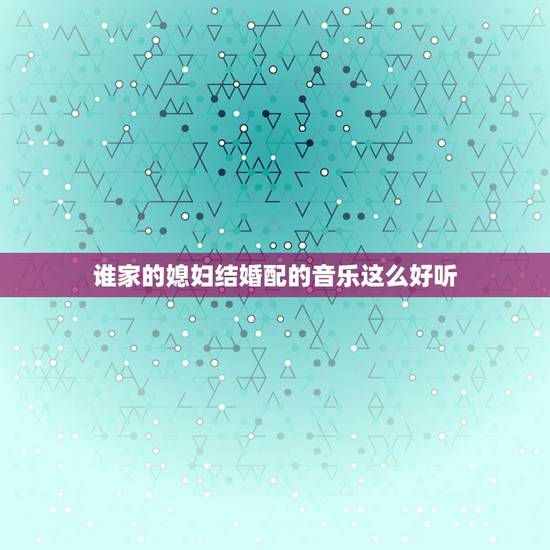 谁家的媳妇结婚配的音乐这么好听,31岁结婚的歌曲家杨洪基,与妻子相爱4 谁家的媳妇结婚配的音乐这么好听,31岁结婚的歌曲家杨洪基,与妻子相爱4