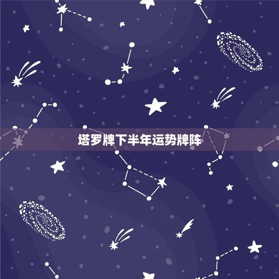 塔罗牌下半年运势牌阵,塔罗牌阵问财运,请高人解牌 塔罗牌下半年运势牌阵,塔罗牌阵问财运,请高人解牌