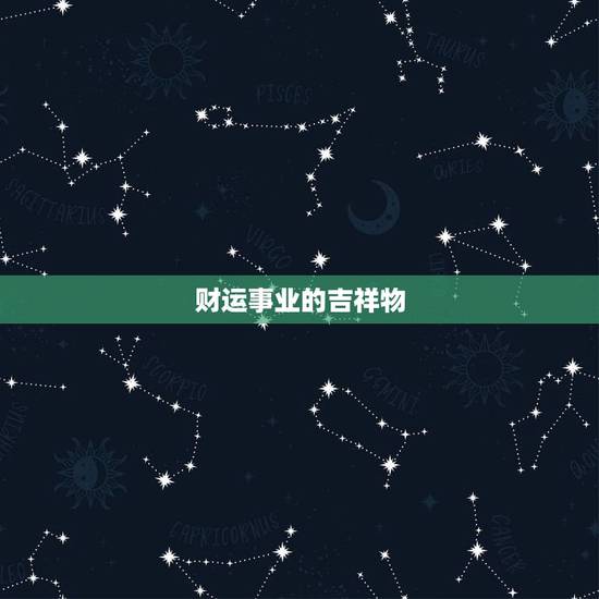 财运事业的吉祥物，能转财运的吉祥物有哪些？最好是能佩带在身的。