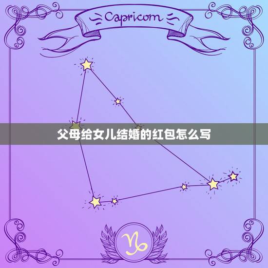 父母给女儿结婚的红包怎么写，朋友女儿结婚红包怎么书写