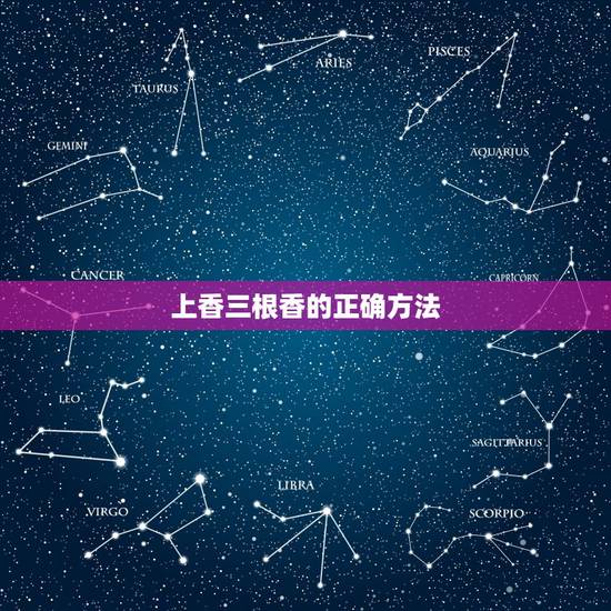 上香三根香的正确方法,为什么拜佛只上3根香?正确的上香方式有哪些讲究? 上香三根香的正确方法,为什么拜佛只上3根香?正确的上香方式有哪些讲究?