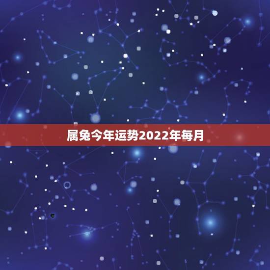 属兔今年运势2022年每月,1984年属鼠人2022 年运势 属兔今年运势2022年每月,1984年属鼠人2022 年运势