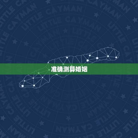 准确测算婚姻,算命的给算得婚姻,到底准不准 准确测算婚姻,算命的给算得婚姻,到底准不准