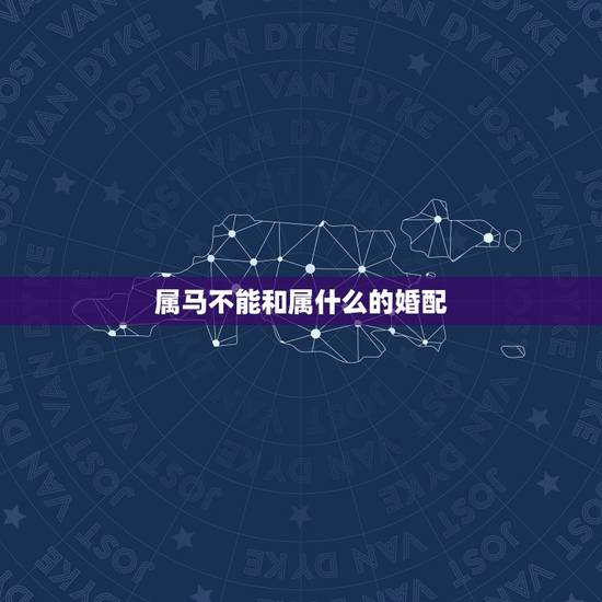 属马不能和属什么的婚配，属马和什么属相不合
