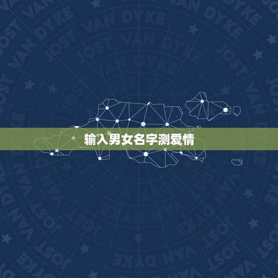 输入男女名字测爱情，姓名配对结果：男生和女生的关系是情敌。我很纳闷。谁